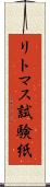 リトマス試験紙 Scroll