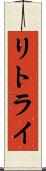 リトライ Scroll