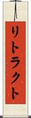 リトラクト Scroll