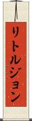 リトルジョン Scroll