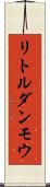 リトルダンモウ Scroll