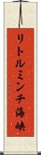 リトルミンチ海峡 Scroll