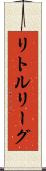 リトルリーグ Scroll