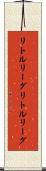 リトルリーグ Scroll