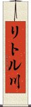リトル川 Scroll