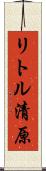 リトル清原 Scroll