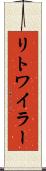 リトワイラー Scroll