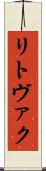 リトヴァク Scroll