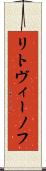 リトヴィーノフ Scroll