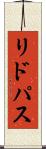 リドパス Scroll
