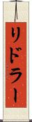 リドラー Scroll
