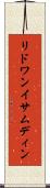リドワンイサムディン Scroll