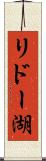 リドー湖 Scroll