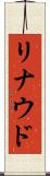 リナウド Scroll
