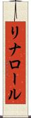 リナロール Scroll