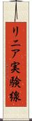 リニア実験線 Scroll