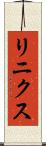 リニクス Scroll