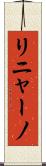 リニャーノ Scroll
