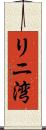 リニ湾 Scroll