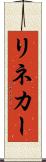 リネカー Scroll