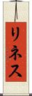 リネス Scroll
