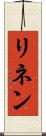 リネン Scroll
