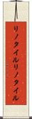 リノタイル Scroll