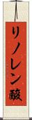 リノレン酸 Scroll