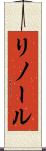 リノール Scroll