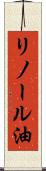 リノール油 Scroll