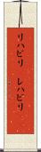 リハビリ(P) Scroll