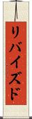 リバイズド Scroll