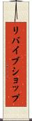 リバイブショップ Scroll