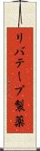 リバテープ製薬 Scroll