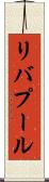 リバプール Scroll
