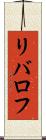 リバロフ Scroll