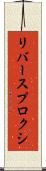 リバース・プロクシ Scroll