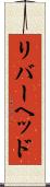 リバーヘッド Scroll
