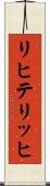 リヒテリッヒ Scroll