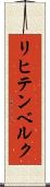 リヒテンベルク Scroll