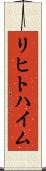 リヒトハイム Scroll
