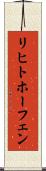 リヒトホーフェン Scroll