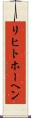 リヒトホーヘン Scroll