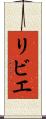 リビエ Scroll