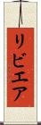 リビエア Scroll