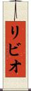 リビオ Scroll