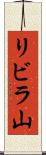 リビラ山 Scroll