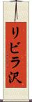 リビラ沢 Scroll