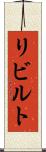 リビルト Scroll