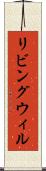 リビング・ウィル Scroll